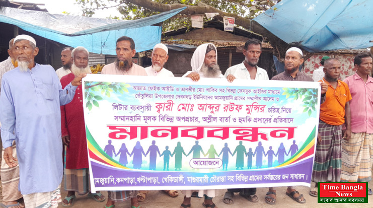 ফেসবুকে মিথ্যা অপপ্রচার অশ্লীল বার্তা ও হুমকির প্রতিবাদে তেঁতুলিয়ায় মানববন্ধন
